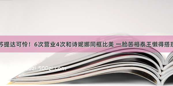 苏提达可怜！6次营业4次和诗妮娜同框比美 一脸苦相泰王懒得搭理