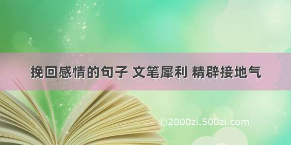 挽回感情的句子 文笔犀利 精辟接地气