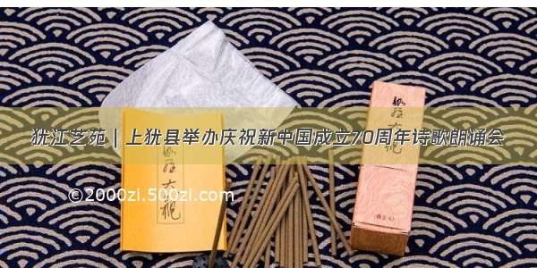 犹江艺苑｜上犹县举办庆祝新中国成立70周年诗歌朗诵会
