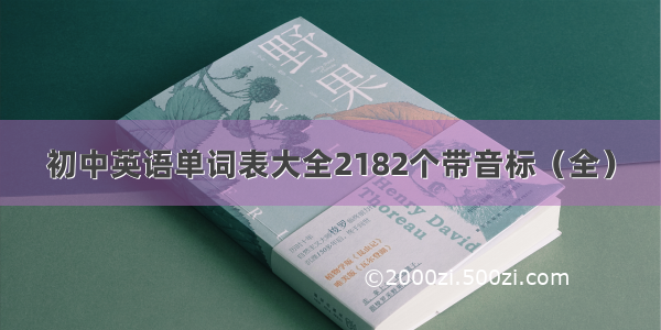 初中英语单词表大全2182个带音标（全）