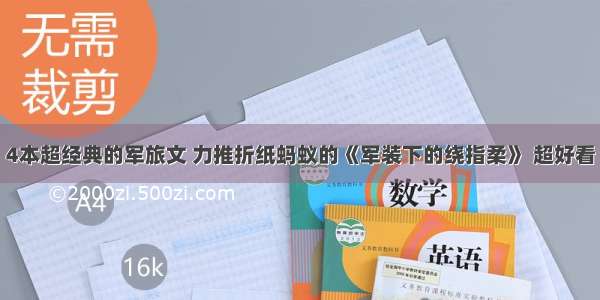 4本超经典的军旅文 力推折纸蚂蚁的《军装下的绕指柔》 超好看