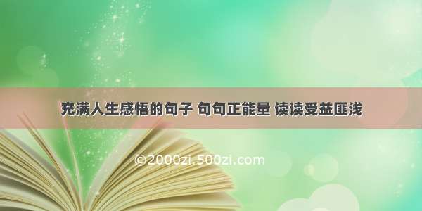 充满人生感悟的句子 句句正能量 读读受益匪浅