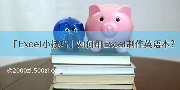 「Excel小技巧」如何用Excel制作英语本？