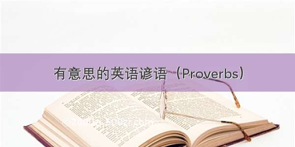 有意思的英语谚语（Proverbs）