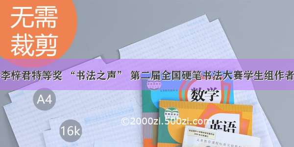 李梓君特等奖 “书法之声” 第二届全国硬笔书法大赛学生组作者