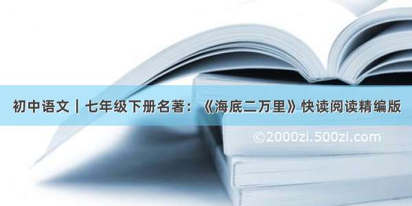 初中语文｜七年级下册名著：《海底二万里》快读阅读精编版