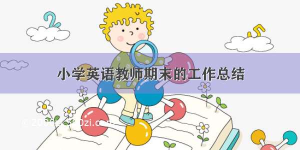 小学英语教师期末的工作总结