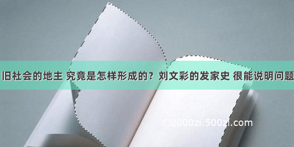 旧社会的地主 究竟是怎样形成的？刘文彩的发家史 很能说明问题