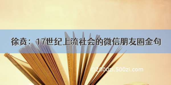 徐贲：17世纪上流社会的微信朋友圈金句