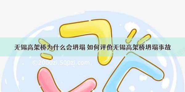 无锡高架桥为什么会坍塌 如何评价无锡高架桥坍塌事故