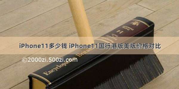 iPhone11多少钱 iPhone11国行港版美版价格对比