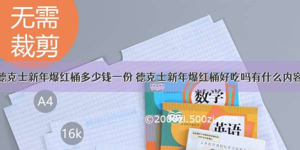 德克士新年爆红桶多少钱一份 德克士新年爆红桶好吃吗有什么内容