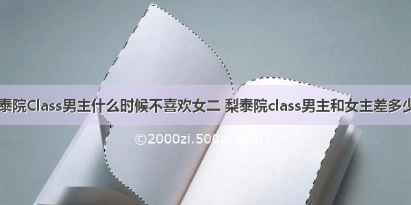 梨泰院Class男主什么时候不喜欢女二 梨泰院class男主和女主差多少岁