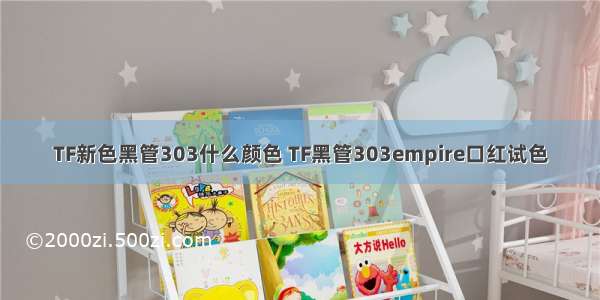 TF新色黑管303什么颜色 TF黑管303empire口红试色