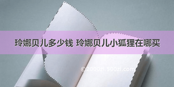 玲娜贝儿多少钱 玲娜贝儿小狐狸在哪买