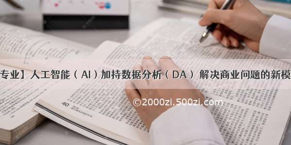 【专业】人工智能（AI）加持数据分析（DA） 解决商业问题的新模式？