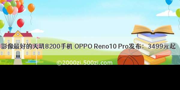 影像最好的天玑8200手机 OPPO Reno10 Pro发布：3499元起