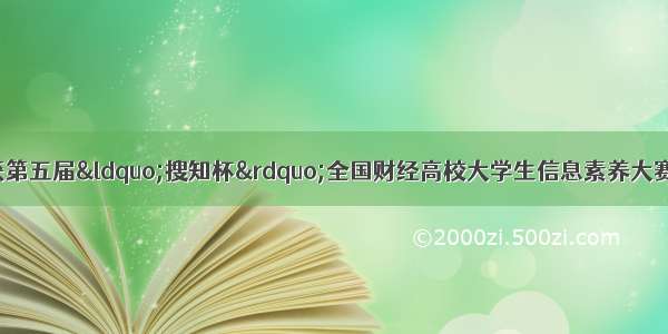 贵州财经大学学子获第五届“搜知杯”全国财经高校大学生信息素养大赛全国总决赛三等奖