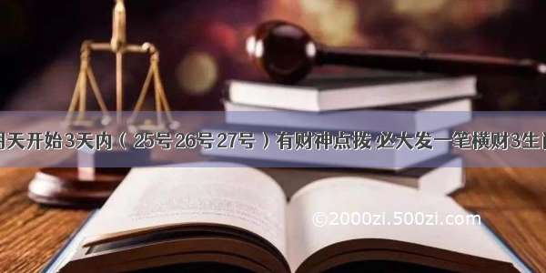 明天开始3天内（25号26号27号）有财神点拨 必大发一笔横财3生肖