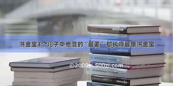 洪金宝3个儿子中他混的“最差” 却长得最像洪金宝