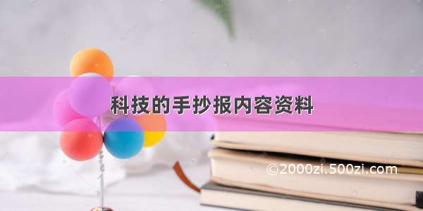 科技的手抄报内容资料