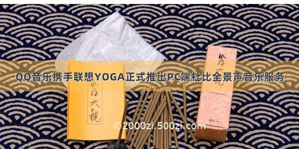 QQ音乐携手联想YOGA正式推出PC端杜比全景声音乐服务