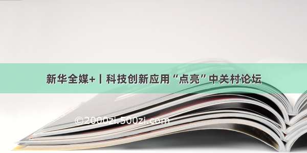 新华全媒+丨科技创新应用“点亮”中关村论坛