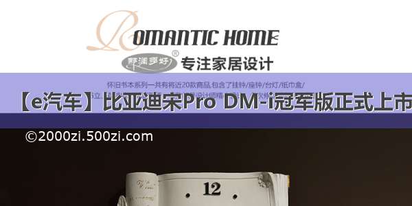 【e汽车】比亚迪宋Pro DM-i冠军版正式上市