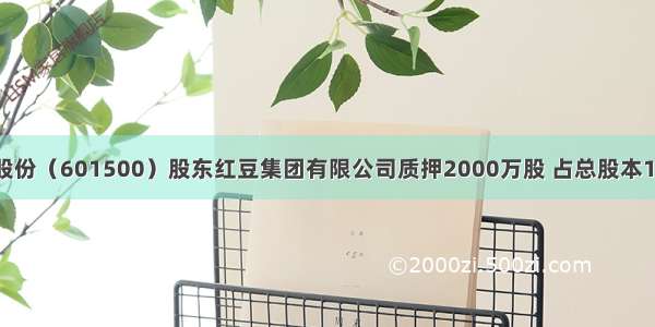 通用股份（601500）股东红豆集团有限公司质押2000万股 占总股本1.26%