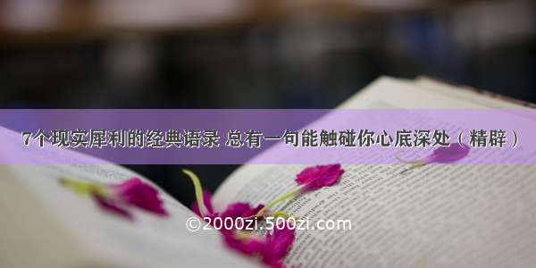 7个现实犀利的经典语录 总有一句能触碰你心底深处（精辟）