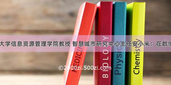 中国人民大学信息资源管理学院教授 智慧城市研究中心主任安小米：在数博会收获精