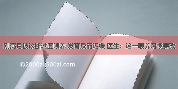 刚满月被诊断过度喂养 发育反而迟缓 医生：这一喂养习惯要改