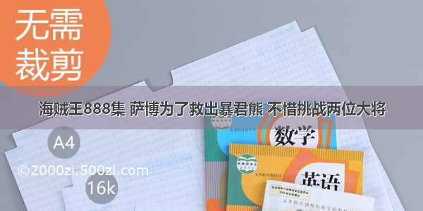 海贼王888集 萨博为了救出暴君熊 不惜挑战两位大将