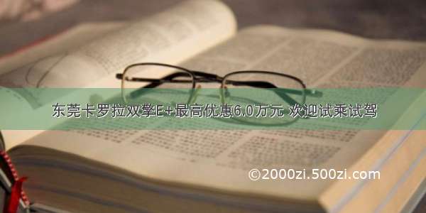 东莞卡罗拉双擎E+最高优惠6.0万元 欢迎试乘试驾