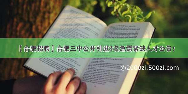 【合肥招聘】合肥三中公开引进3名急需紧缺人才公告！