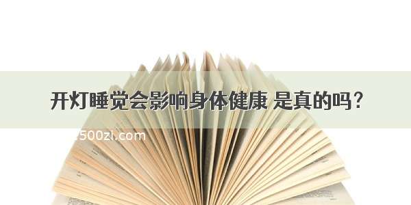 开灯睡觉会影响身体健康 是真的吗？