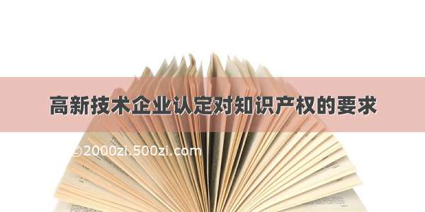 高新技术企业认定对知识产权的要求