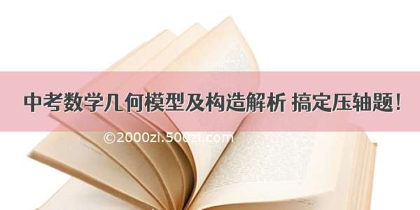 中考数学几何模型及构造解析 搞定压轴题！