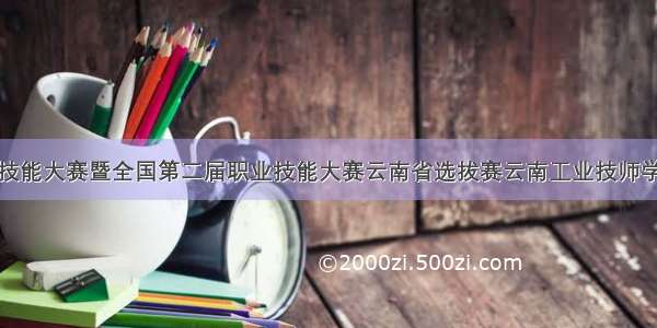 云南省职业技能大赛暨全国第二届职业技能大赛云南省选拔赛云南工业技师学院赛区开赛