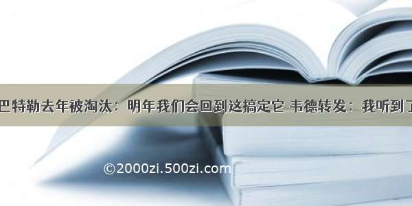 巴特勒去年被淘汰：明年我们会回到这搞定它 韦德转发：我听到了