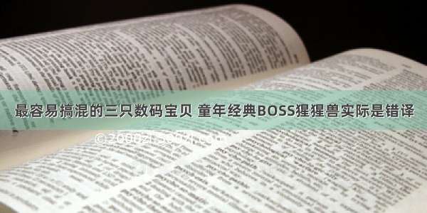 最容易搞混的三只数码宝贝 童年经典BOSS猩猩兽实际是错译