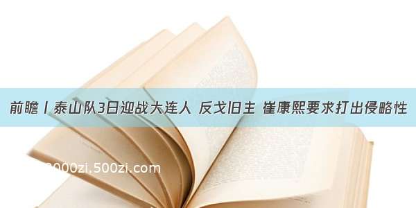 前瞻丨泰山队3日迎战大连人 反戈旧主 崔康熙要求打出侵略性