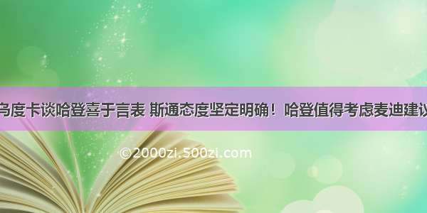 乌度卡谈哈登喜于言表 斯通态度坚定明确！哈登值得考虑麦迪建议