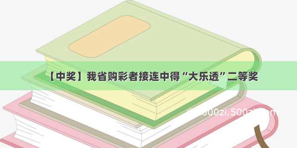 【中奖】我省购彩者接连中得“大乐透”二等奖