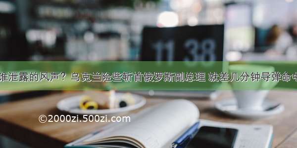 谁泄露的风声？乌克兰险些斩首俄罗斯副总理 就差几分钟导弹命中