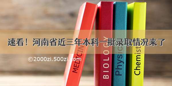 速看！河南省近三年本科一批录取情况来了