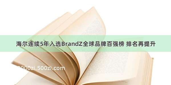 海尔连续5年入选BrandZ全球品牌百强榜 排名再提升