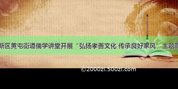 济宁高新区黄屯街道儒学讲堂开展“弘扬孝善文化 传承良好家风”主题宣讲活动