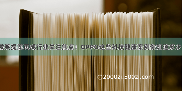 微笑提案再成行业关注焦点！OPPO这些科技健康案例你知道多少？