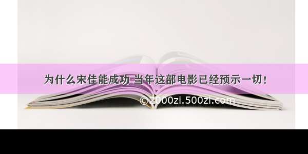 为什么宋佳能成功 当年这部电影已经预示一切！